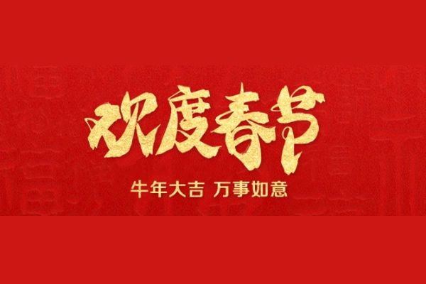 維康國際 - 2022年春節(jié)放假通知